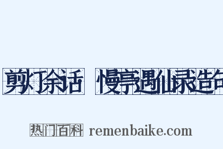 剪灯余话·慢亭遇仙录造句是什么意思的图片
